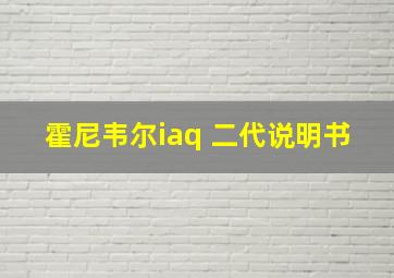 霍尼韦尔iaq 二代说明书